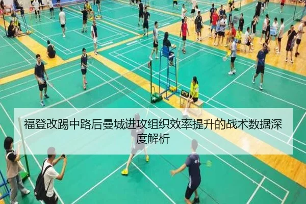 福登改踢中路后曼城进攻组织效率提升的战术数据深度解析