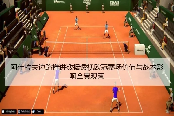 阿什拉夫边路推进数据透视欧冠赛场价值与战术影响全景观察（pg）