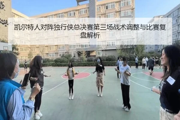 凯尔特人对阵独行侠总决赛第三场战术调整与比赛复盘解析