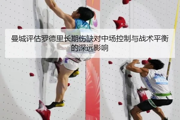 曼城评估罗德里长期伤缺对中场控制与战术平衡的深远影响（pg）