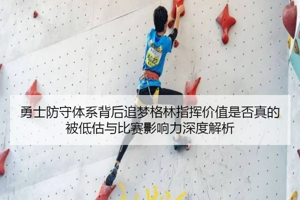 勇士防守体系背后追梦格林指挥价值是否真的被低估与比赛影响力深度解析（pg）