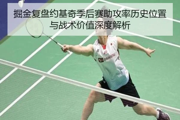 掘金复盘约基奇季后赛助攻率历史位置与战术价值深度解析（pg）
