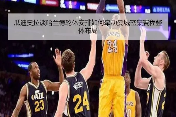 瓜迪奥拉谈哈兰德轮休安排如何牵动曼城密集赛程整体布局 | pg