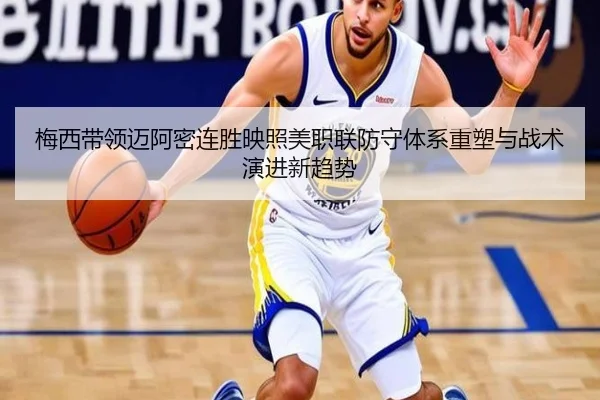 梅西带领迈阿密连胜映照美职联防守体系重塑与战术演进新趋势（pg）