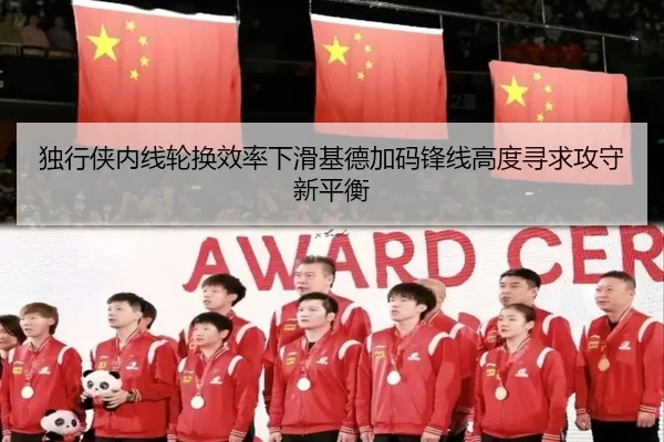 独行侠内线轮换效率下滑基德加码锋线高度寻求攻守新平衡（pg）